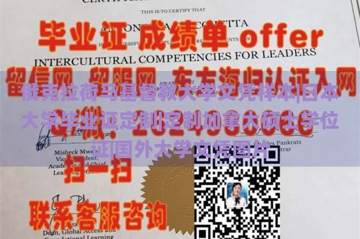 俄克拉荷马基督教大学文凭样本|日本大学毕业证定制|定制加拿大硕士学位证|国外大学文凭图片