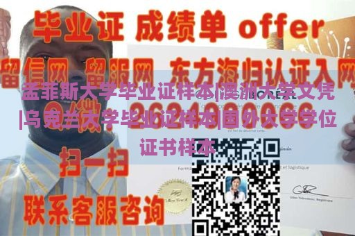 孟菲斯大学毕业证样本|澳洲大学文凭|乌克兰大学毕业证样本|国外大学学位证书样本