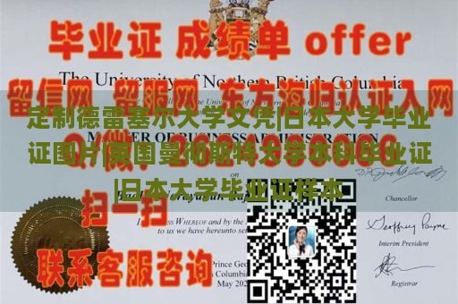 定制德雷塞尔大学文凭|日本大学毕业证图片|英国曼彻斯特大学本科毕业证|日本大学毕业证样本