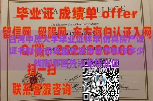 台湾中原大学毕业证样本|仿真房产证证书制作|仿真国外学历证书制作多少钱|制作国外大学毕业证