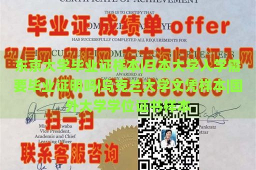 东京大学毕业证样本|日本大学入学需要毕业证明吗|乌克兰大学文凭样本|国外大学学位证书样本