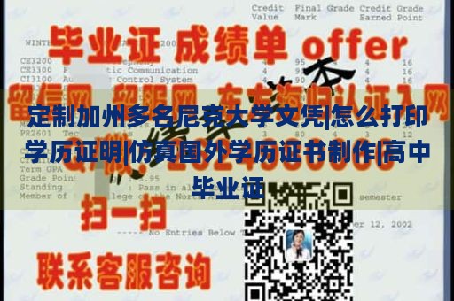 定制加州多名尼克大学文凭|怎么打印学历证明|仿真国外学历证书制作|高中毕业证