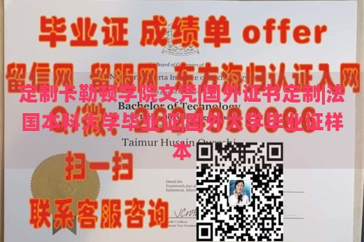 定制卡勒顿学院文凭|国外证书定制|法国本科大学毕业证|国外大学毕业证样本