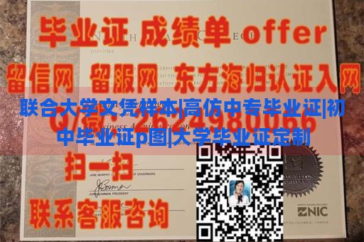 联合大学文凭样本|高仿中专毕业证|初中毕业证p图|大学毕业证定制