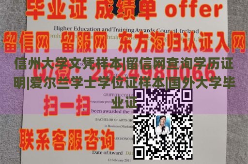 信州大学文凭样本|留信网查询学历证明|爱尔兰学士学位证样本|国外大学毕业证