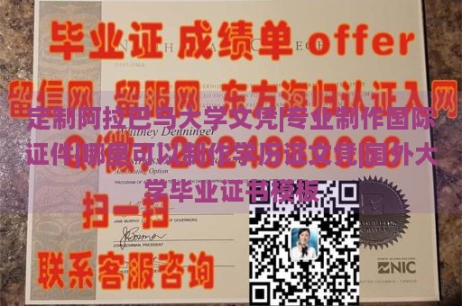 定制阿拉巴马大学文凭|专业制作国际证件|哪里可以制作学历证文凭|国外大学毕业证书模板