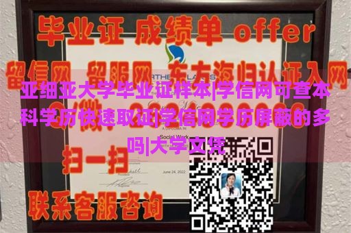 亚细亚大学毕业证样本|学信网可查本科学历快速取证|学信网学历屏蔽的多吗|大学文凭