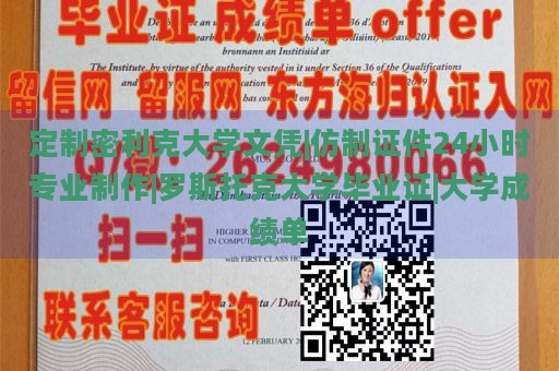 定制密利克大学文凭|仿制证件24小时专业制作|罗斯托克大学毕业证|大学成绩单