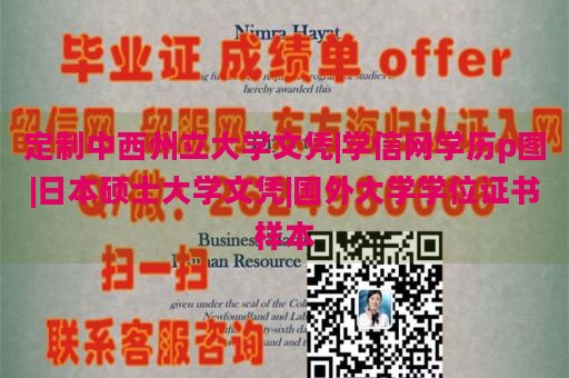 定制中西州立大学文凭|学信网学历p图|日本硕士大学文凭|国外大学学位证书样本