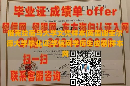 俄克拉荷马大学文凭样本|英国谢菲尔德大学毕业证|学信网学历生成器|样本网