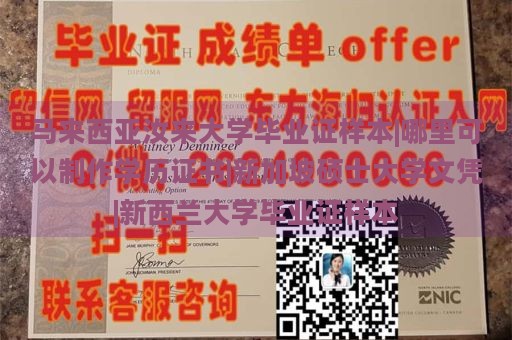 马来西亚汝来大学毕业证样本|哪里可以制作学历证书|新加坡硕士大学文凭|新西兰大学毕业证样本