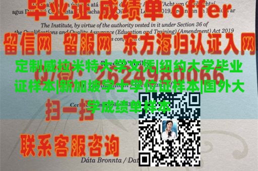 定制威拉米特大学文凭|纽约大学毕业证样本|新加坡学士学位证样本|国外大学成绩单样本