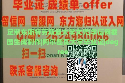 定制东斯特劳斯堡大学文凭|学信网截图生成制作|阿尔图瓦大学毕业证|degree