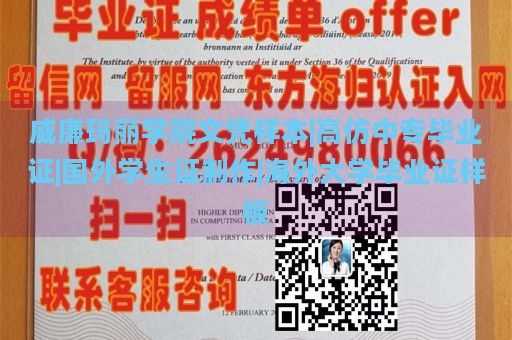 威廉玛丽学院文凭样本|高仿中专毕业证|国外学生证制作|海外大学毕业证样板