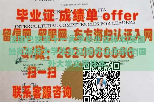 法国巴黎第十一大学毕业证样本|英国曼彻斯特大学毕业证|国外证件制作|国外大学文凭样本