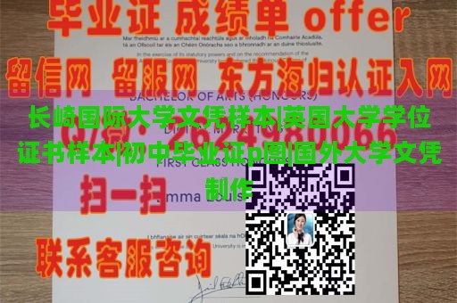 长崎国际大学文凭样本|英国大学学位证书样本|初中毕业证p图|国外大学文凭制作