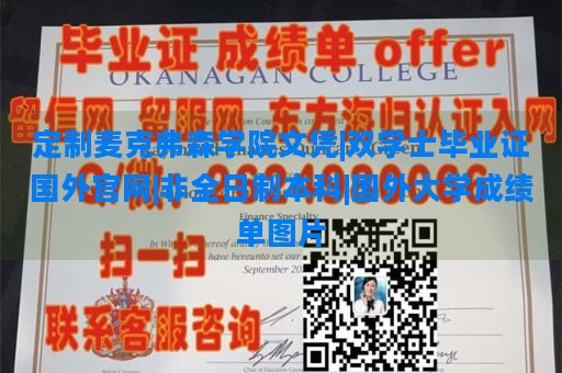 定制麦克弗森学院文凭|双学士毕业证国外官网|非全日制本科|国外大学成绩单图片