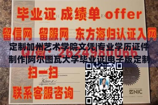 定制加州艺术学院文凭|专业学历证件制作|阿尔图瓦大学毕业证|电子版定制