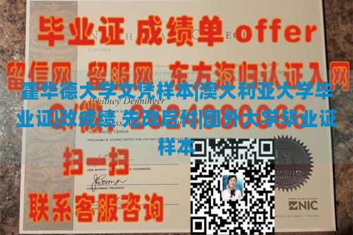 霍华德大学文凭样本|澳大利亚大学毕业证|改成绩 先改后付|国外大学毕业证样本