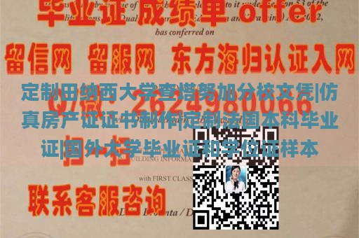 定制田纳西大学查塔努加分校文凭|仿真房产证证书制作|定制法国本科毕业证|国外大学毕业证和学位证样本