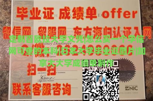 定制百欧拉大学文凭|怎么买一个学信网可查的本科|日本大学毕业证图片|加拿大大学成绩单制作