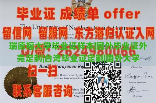 瑞德福大学毕业证样本|国外毕业证外壳定制|台湾毕业证定制|国外大学