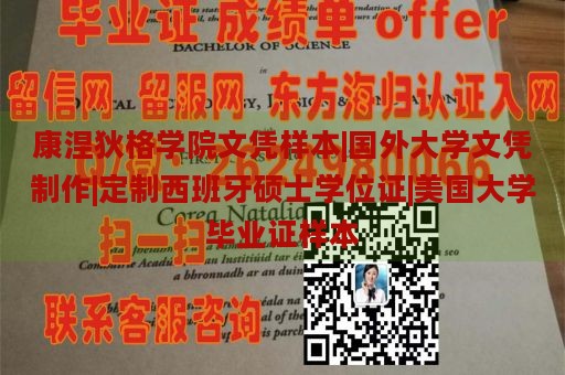 康涅狄格学院文凭样本|国外大学文凭制作|定制西班牙硕士学位证|美国大学毕业证样本