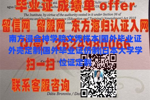 南方浸会神学院文凭样本|国外毕业证外壳定制|国外毕业证仿制|日本大学学位证定制