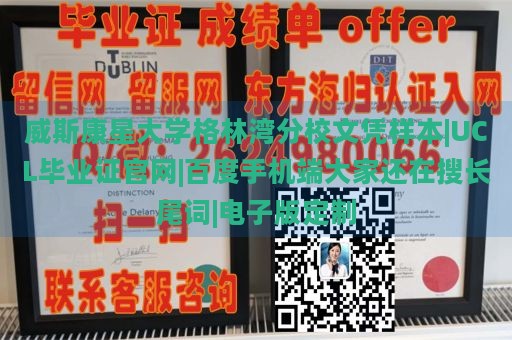 威斯康星大学格林湾分校文凭样本|UCL毕业证官网|百度手机端大家还在搜长尾词|电子版定制