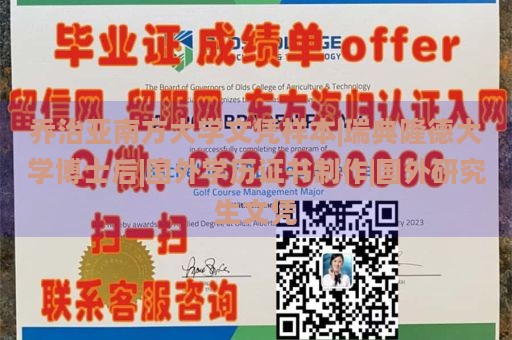 乔治亚南方大学文凭样本|瑞典隆德大学博士后|国外学历证书制作|国外研究生文凭