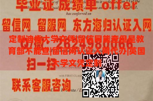 定制迪肯大学文凭|留信网能查但是教育部不能查|留信网认证入网代办|英国大学文凭定制