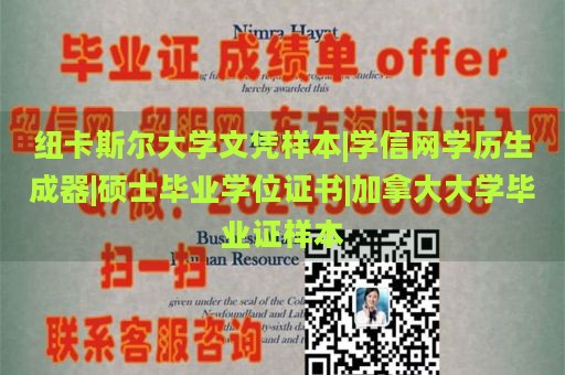 纽卡斯尔大学文凭样本|学信网学历生成器|硕士毕业学位证书|加拿大大学毕业证样本