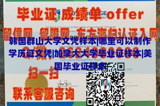 韩国群山大学文凭样本|哪里可以制作学历证文凭|加拿大大学毕业证样本|美国毕业证样本