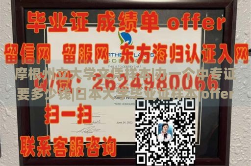 摩根州立大学文凭样本|办一个中专证要多少钱|日本大学毕业证样本|offer