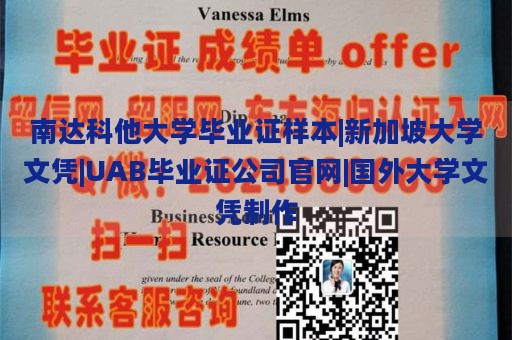 南达科他大学毕业证样本|新加坡大学文凭|UAB毕业证公司官网|国外大学文凭制作