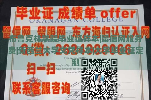 布鲁克林学院毕业证样本|留信网服务费|新西兰大学文凭样本|大学毕业证定制