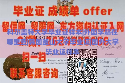 科尔盖特大学毕业证样本|外国学籍在哪里查|韩国釜山大学毕业证|国外大学毕业证样本