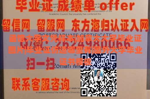 函馆大学文凭样本|加拿大大学毕业证图片|毕业证仿造哪里有|国外大学毕业证书模板