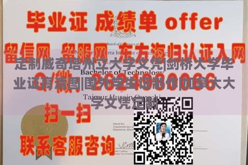 定制威奇塔州立大学文凭|剑桥大学毕业证高清图|国外学生证制作|加拿大大学文凭定制