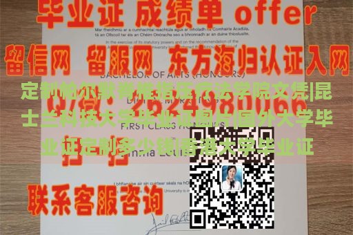 定制帕尔默脊椎指压疗法学院文凭|昆士兰科技大学毕业证图片|国外大学毕业证定制多少钱|香港大学毕业证