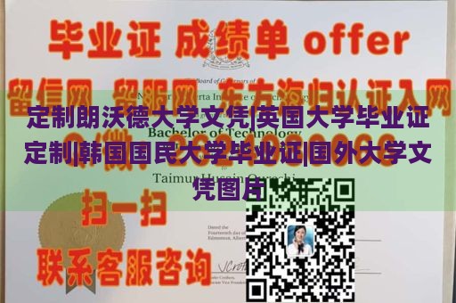 定制朗沃德大学文凭|英国大学毕业证定制|韩国国民大学毕业证|国外大学文凭图片