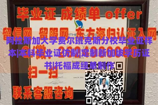 阿拉斯加大学费尔班克斯分校毕业证样本|本科毕业证仿制|定制新加坡学历证书|托福成绩单制作