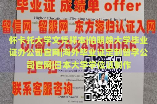 怀卡托大学文凭样本|伯明翰大学毕业证办公司官网|海外毕业证定制留学公司官网|日本大学学位证制作