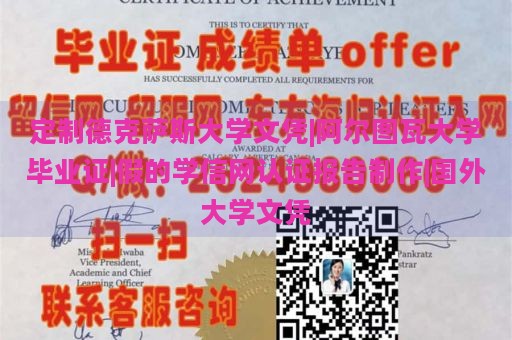 定制德克萨斯大学文凭|阿尔图瓦大学毕业证|假的学信网认证报告制作|国外大学文凭