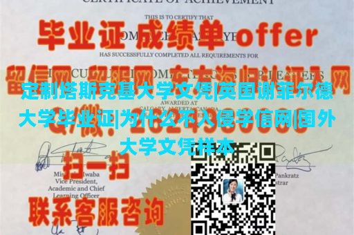 定制塔斯克基大学文凭|英国谢菲尔德大学毕业证|为什么不入侵学信网|国外大学文凭样本