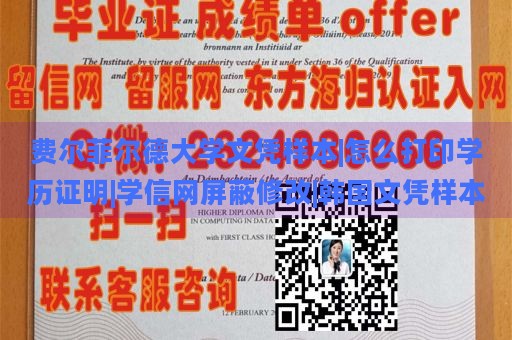 费尔菲尔德大学文凭样本|怎么打印学历证明|学信网屏蔽修改|韩国文凭样本