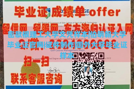 密歇根理工大学文凭样本|伯明翰大学毕业证官网|证件制作|国外大学毕业证样本