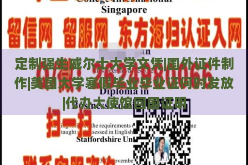 定制强生威尔士大学文凭|国外证件制作|美国大学寒假毕业毕业证何时发放|代办大使馆回国证明