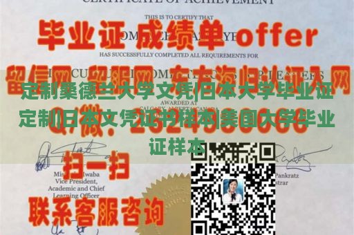 定制桑德兰大学文凭|日本大学毕业证定制|日本文凭证书样本|美国大学毕业证样本