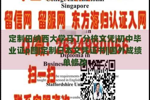 定制田纳西大学马丁分校文凭|初中毕业证p图|定制日本文凭证书||国外成绩单修改